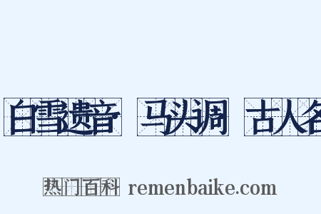 白雪遗音·马头调·古人名是什么意思的图片